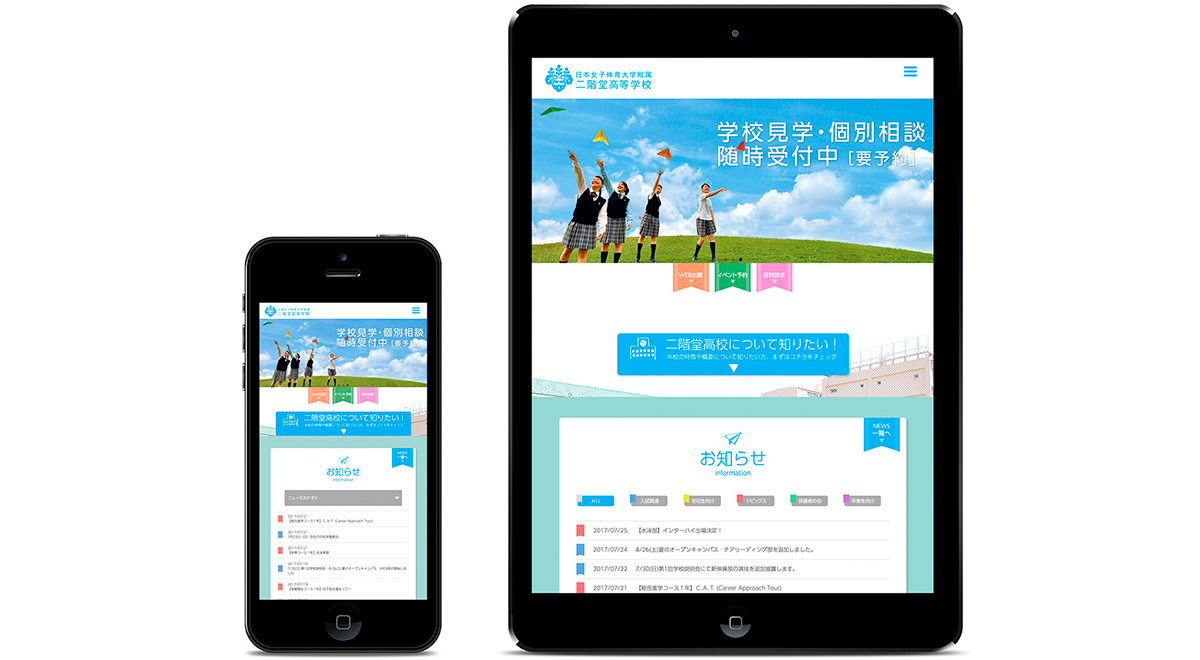 レスポンシブデザインを用いて制作された日本女子体育大学附属二階堂高等学校のWebサイト