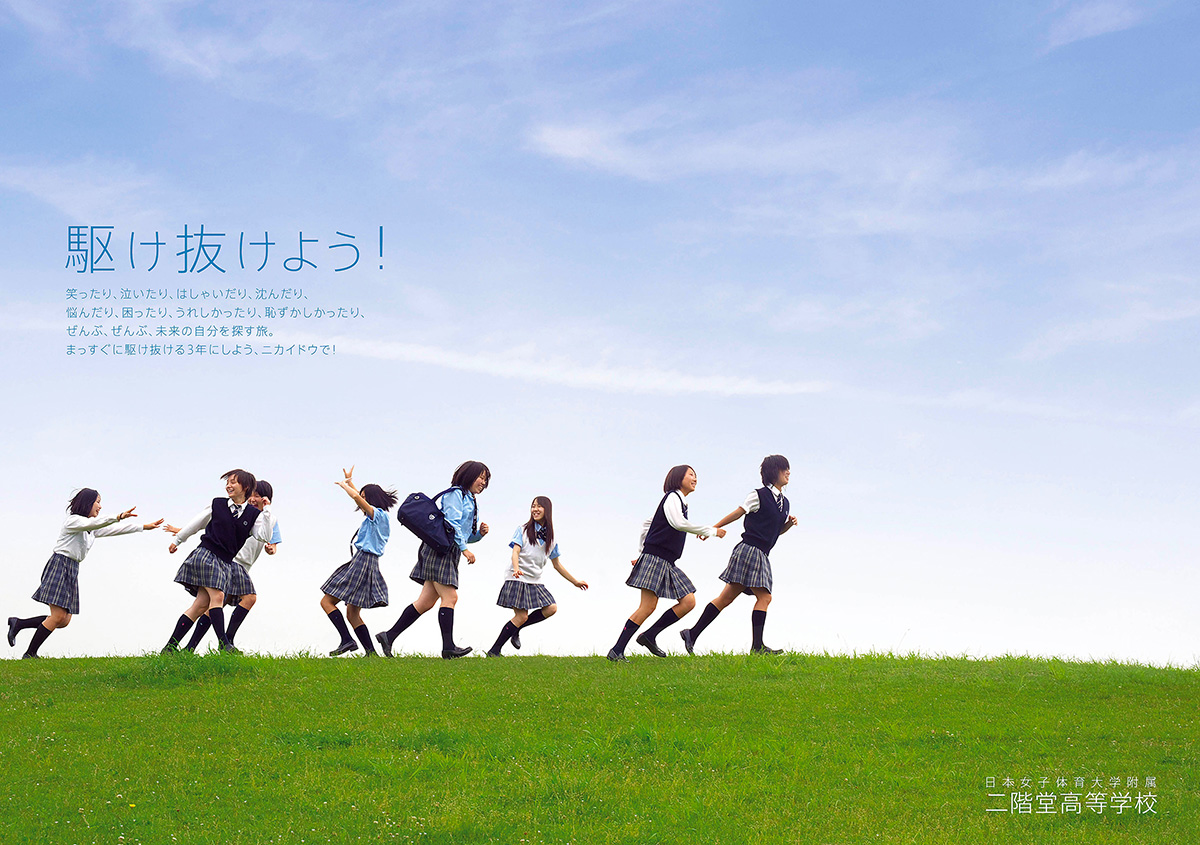 2012年に制作した日本女子体育大学附属二階堂高等学校の入試広報用キービジュアル