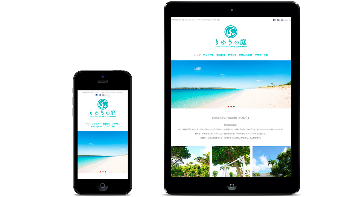 レスポンシブデザインを用いて制作されたりゅうの庭のWebサイト