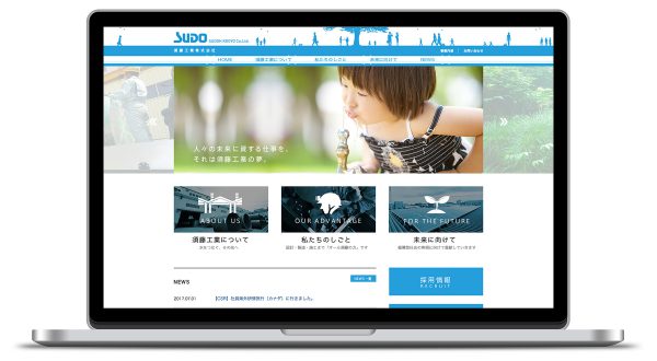 須藤工業株式会社 Webサイト